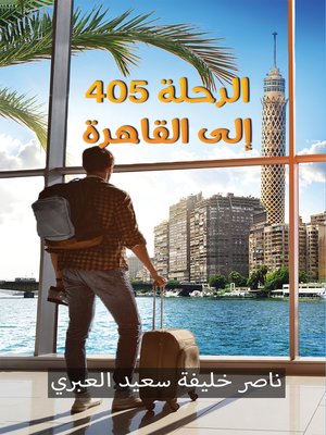 cover image of الرحلة 405 إلى القاهرة